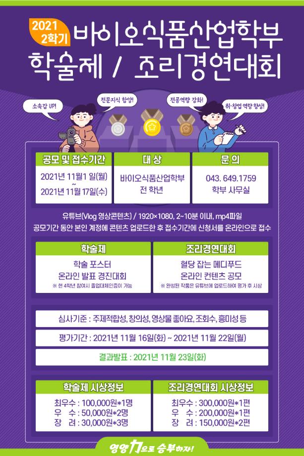 2021학년도 바이오식품산업학부 학술제, 조리경연대회 웹포스터