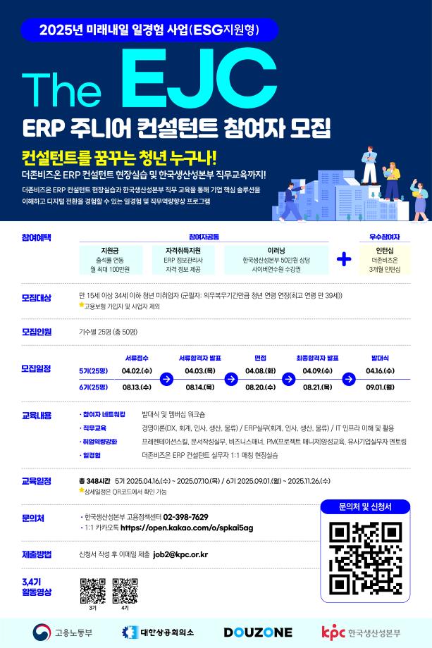 The EJC_ERP 주니어 컨설턴트 참여자 모집 공고
