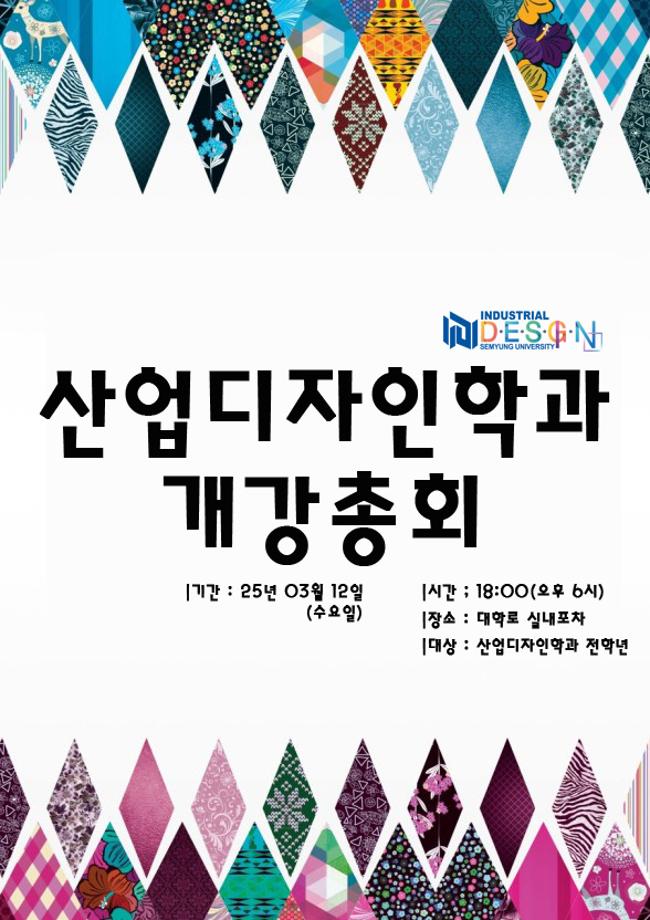 [산디과] 2025학년도 산업디자인학과 개강총회 개최알림