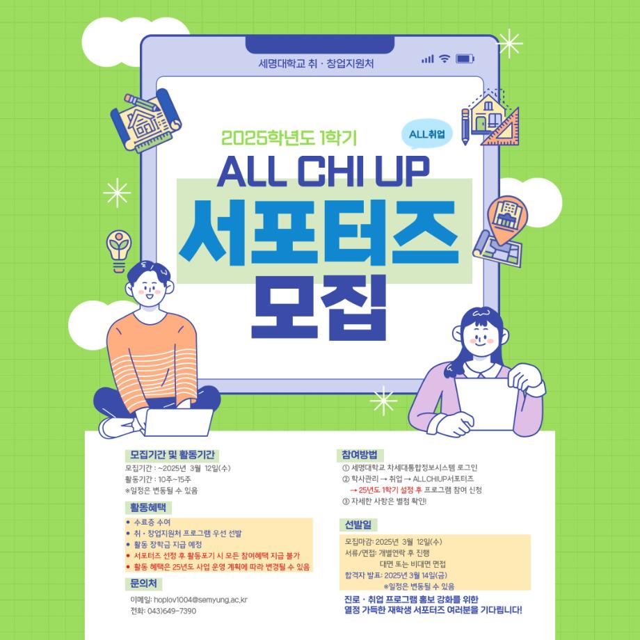 [취창업처] 2025학년도 1학기 ALL CHI UP 서포터즈 모집