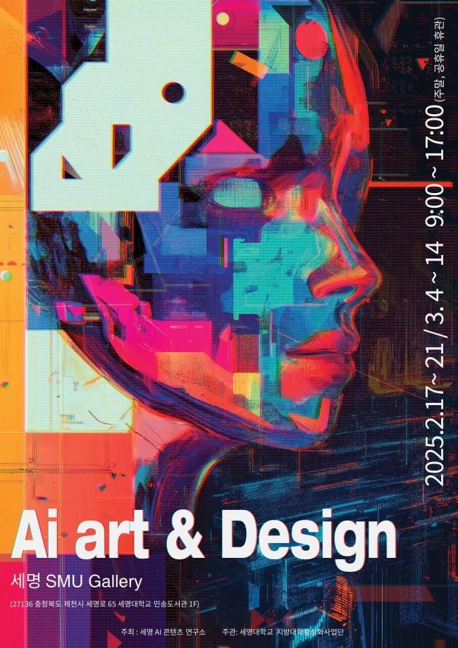 세명 AI 콘텐츠 연구소 - AI art & Design