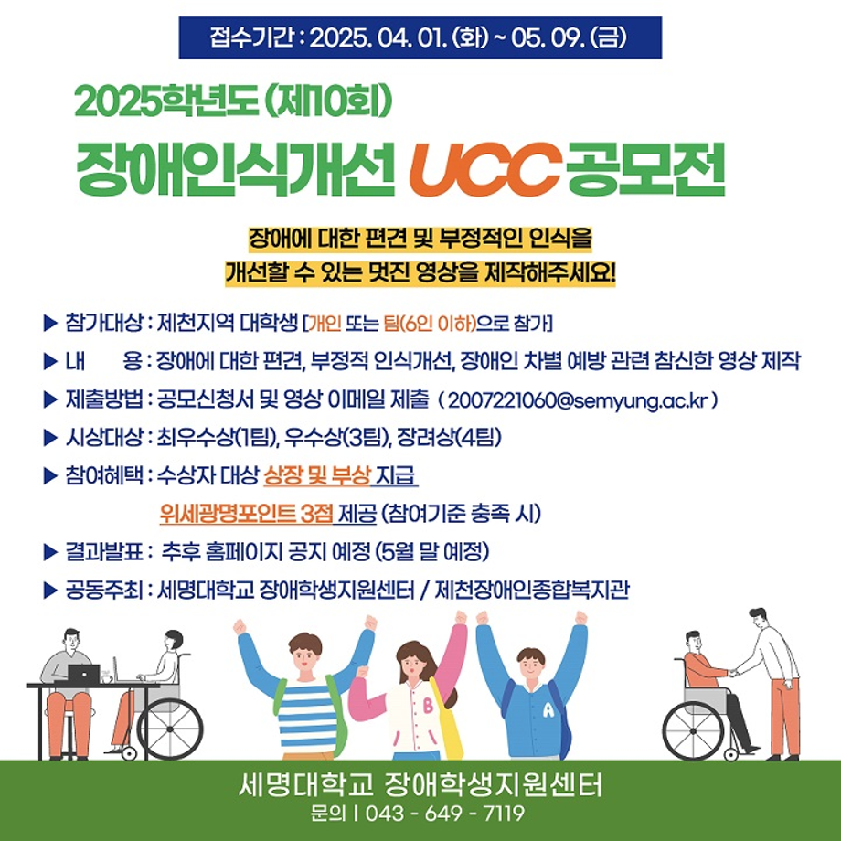 2025학년도 (제10회) 장애인식개선 UCC 공모전
