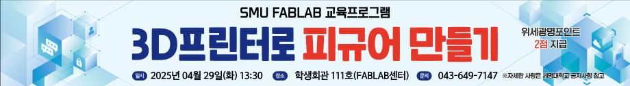 [FABLAB] 3D프린터로 피규어 만들기