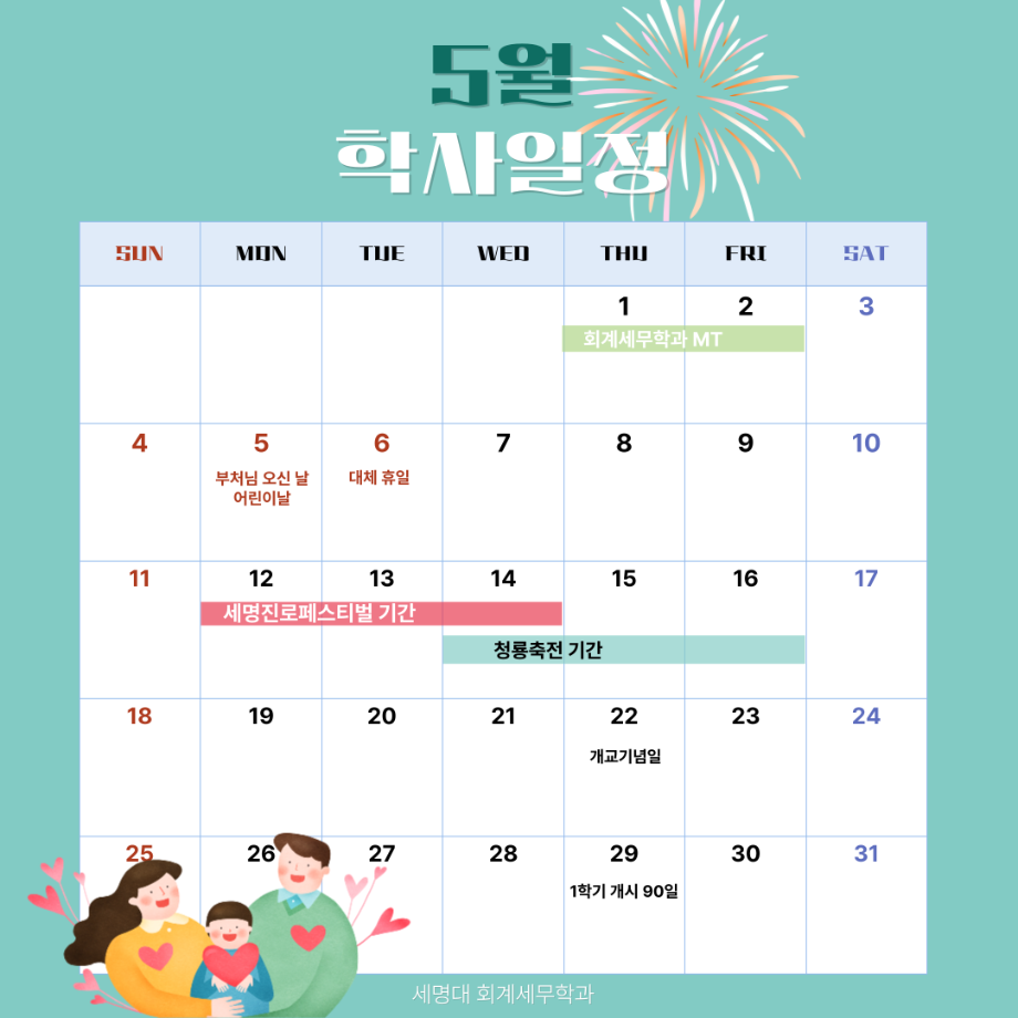 5월 학사일정