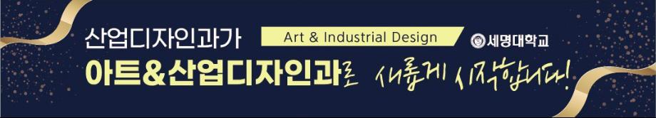 [학과명개편] 아트&산업디자인학과