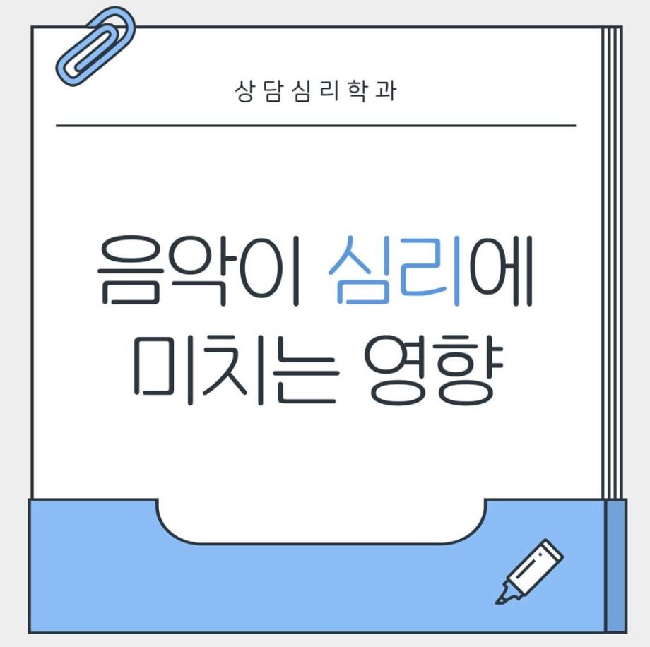 음악이 심리에 미치는 영향