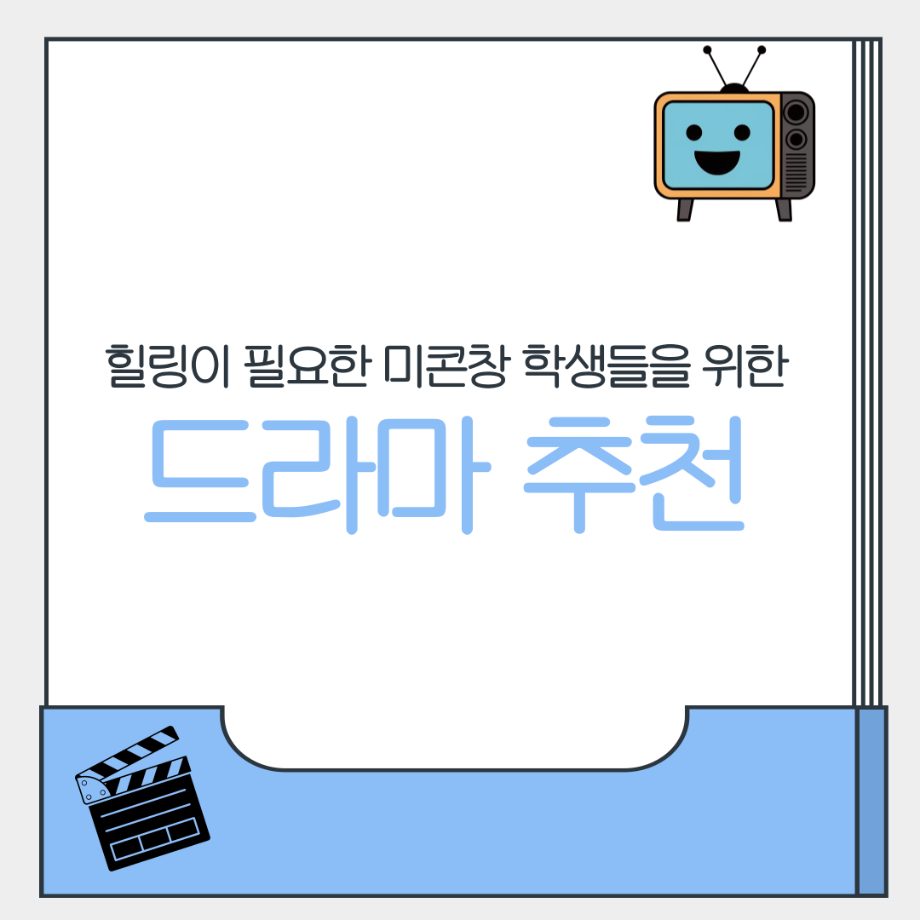 힐링이 필요한 미콘창을 위한 드라마 추천