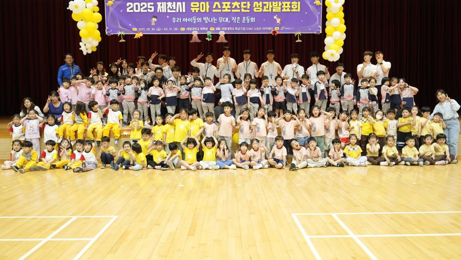 2025학년도 제천시 유아스포츠단 1기 성과발표회(2)