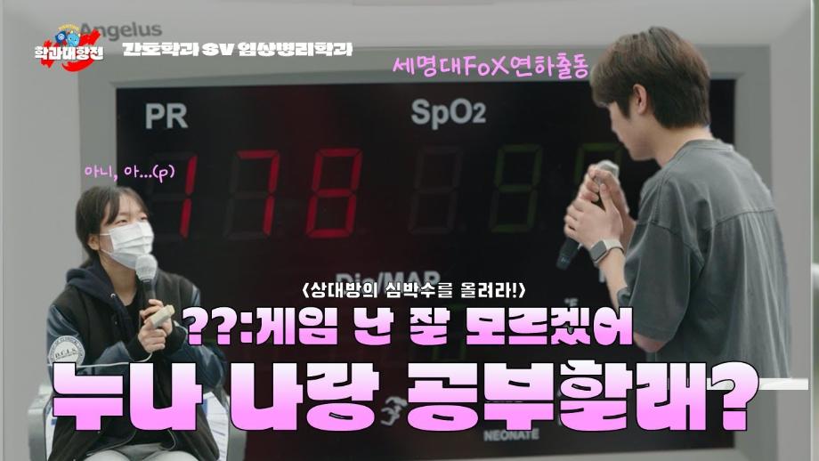 세명대 학과대항전! 🎉 ep02_간호학과vs임상병리학과