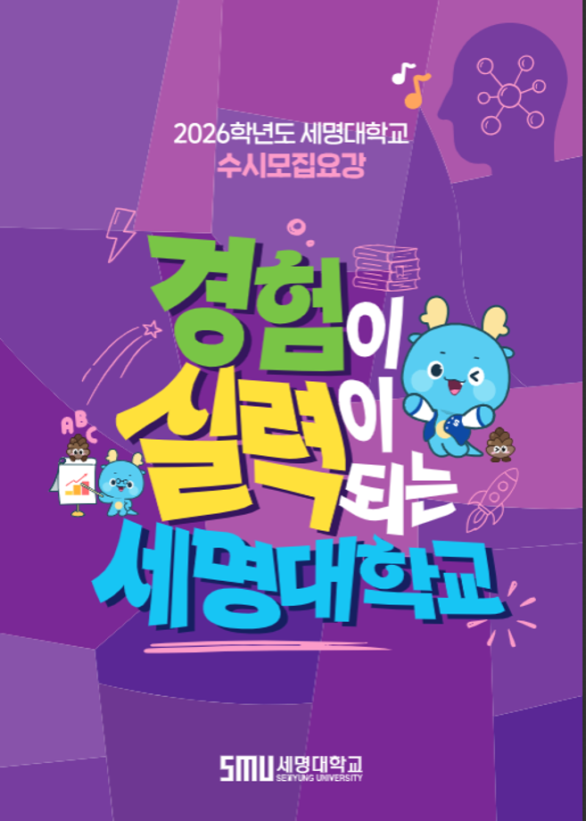 2026학년도 수시모집요강 안내