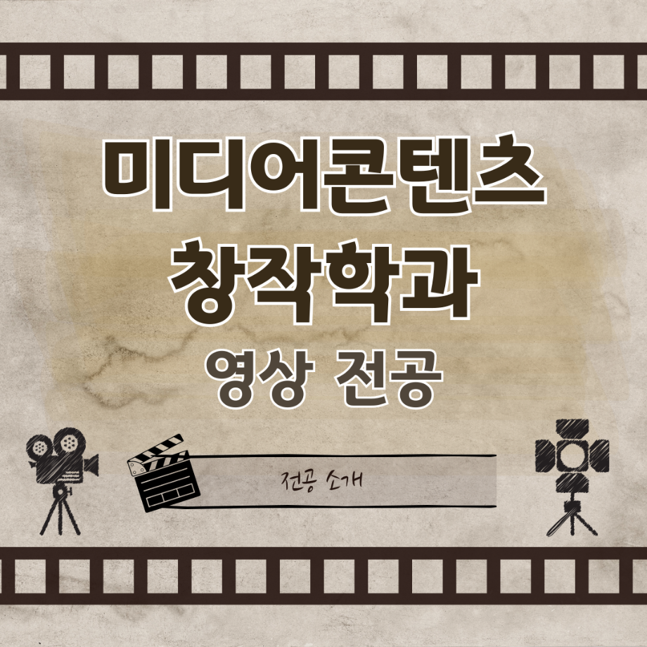 🎬 미디어콘텐츠창작학과 | 영상 전공