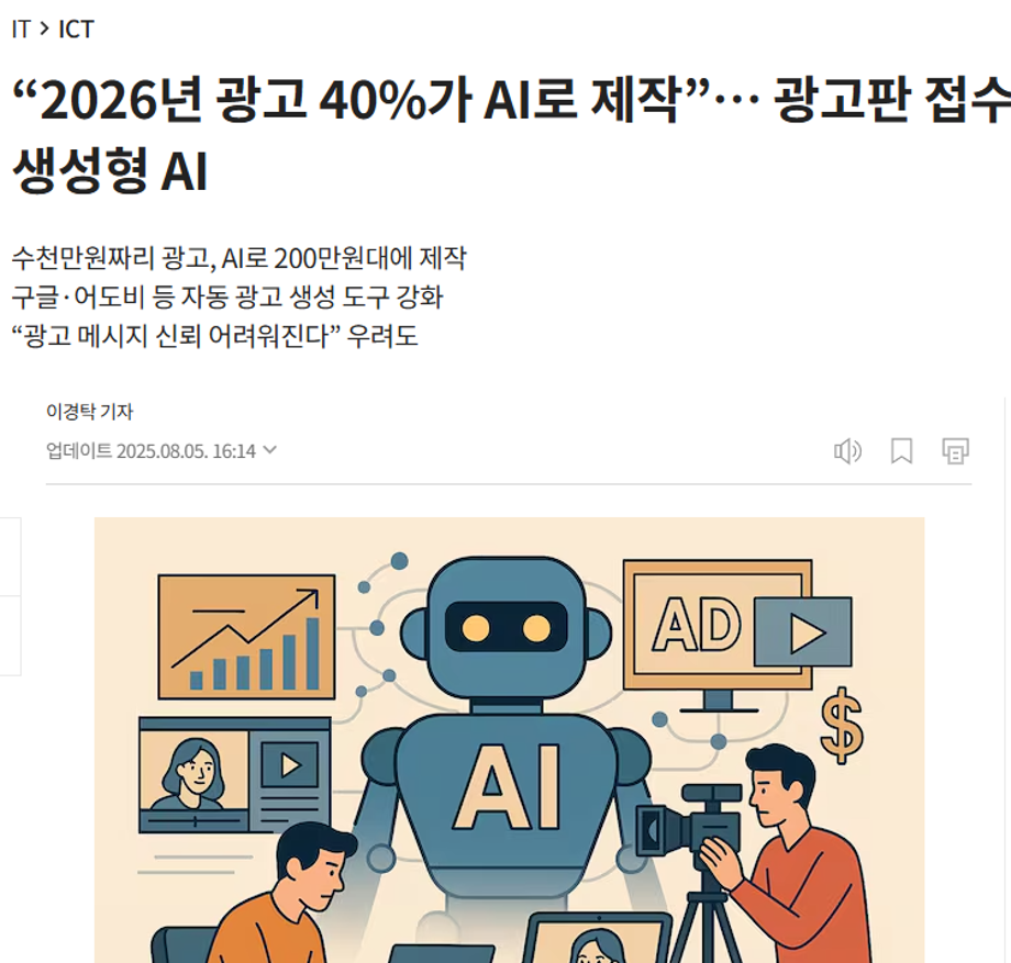 "2026년 광고 40%가 AI로 제작
