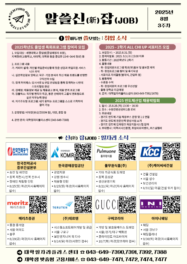 [취창업처] 2025년 알쓸신잡 08월 3주차