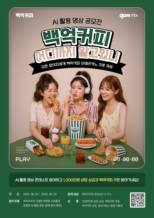 백억커피 x 곰믹스 AI 활용 영상 공모전