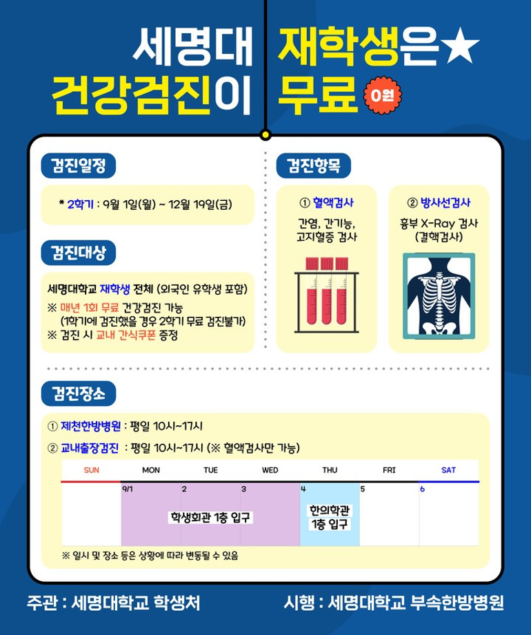 [학생처] 2025학년도 2학기「재학생 무료 건강검진」시행 안내