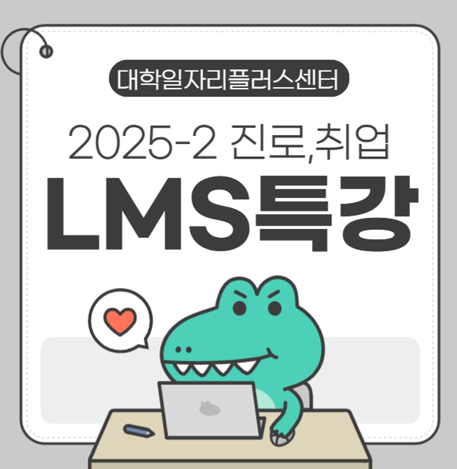 ★ [2025 대일플] 2025학년도 2학기 진로·취업 LMS 특강 안내 ★