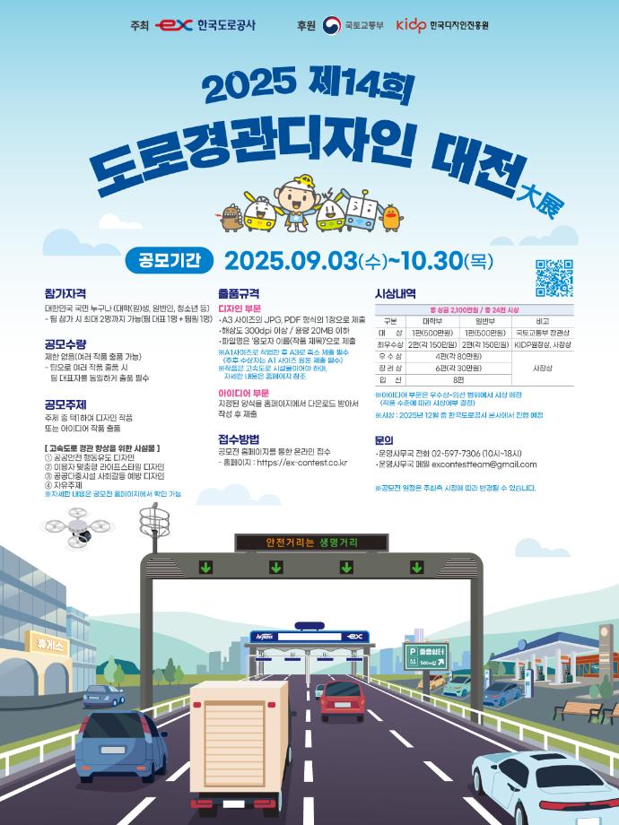 [공모전] 2025년 제14회 도로경관디자인 대전