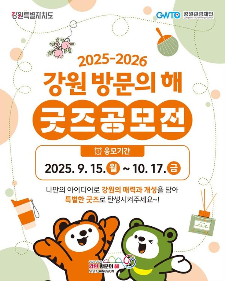 [공모전] 강원 방문의 해 굿즈 공모전