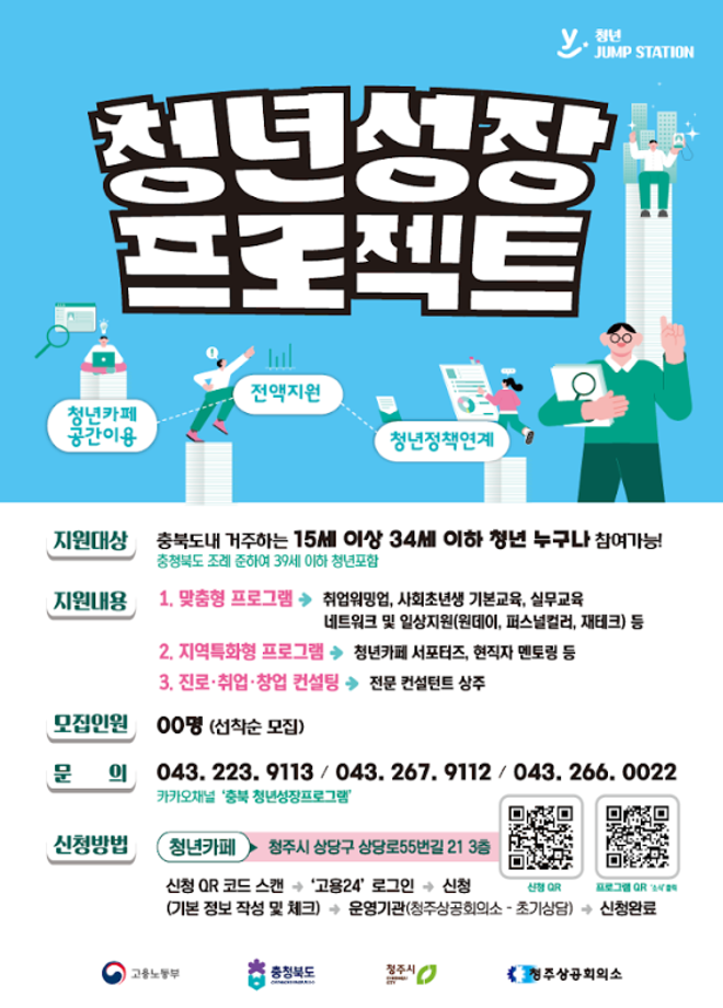충북 청년성장프로젝트 안내