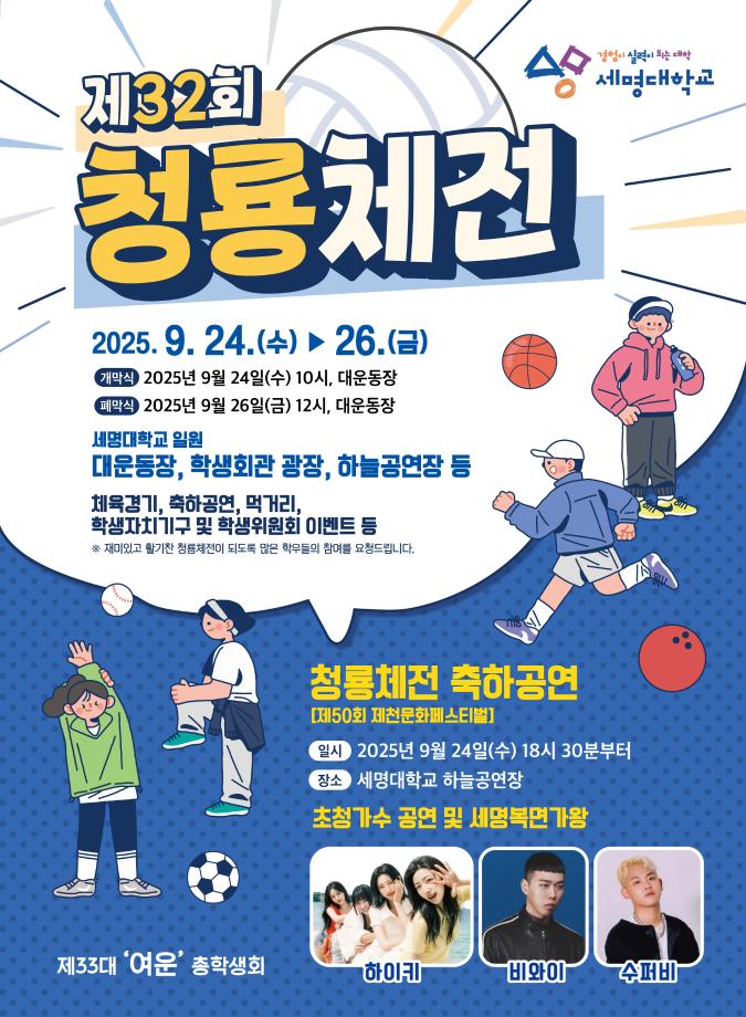 [세명대] 제 32회 청룡체전 행사