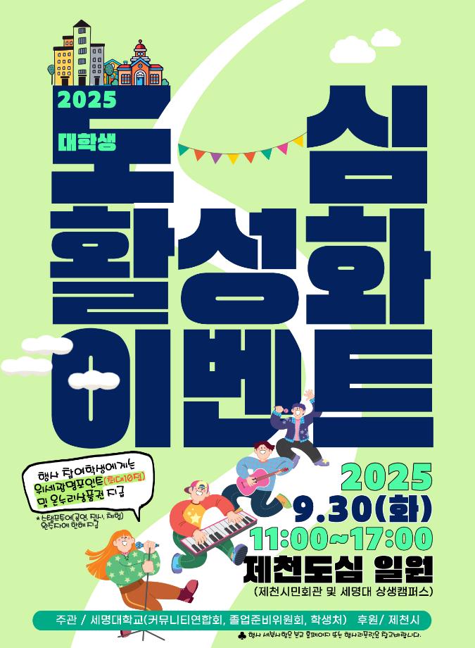 [학생처]  2025 대학생 도심활성화 이벤트[Come Together Festival(씨티페스티벌)] 개최