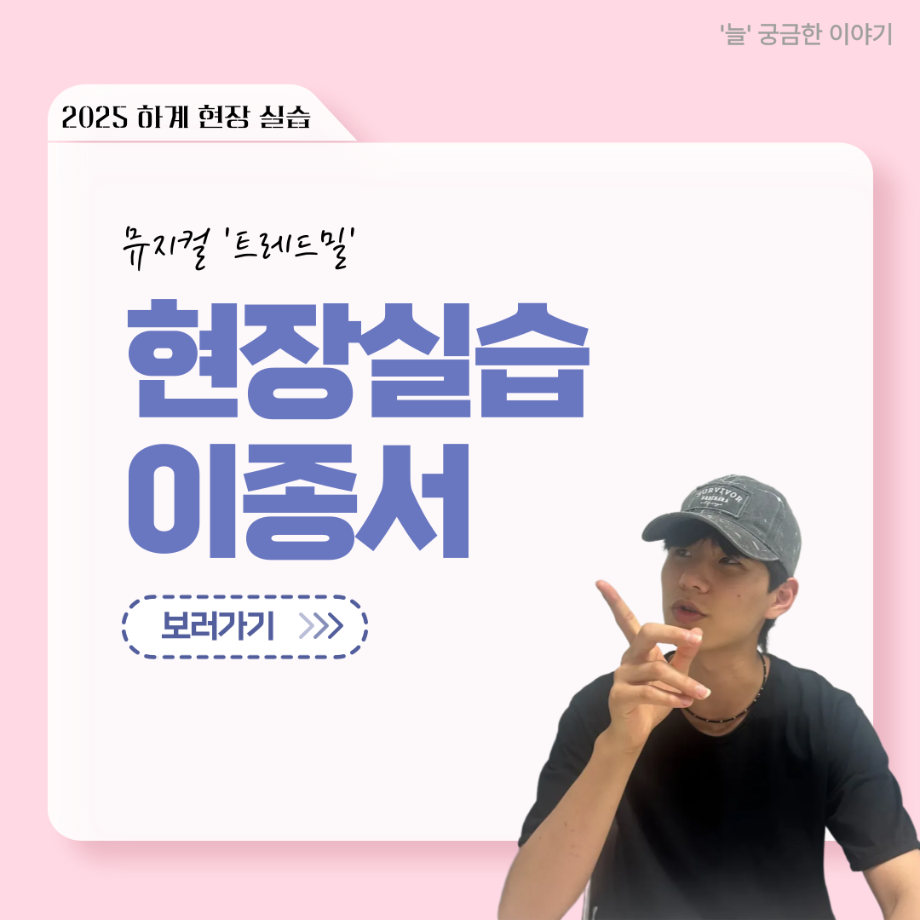  ‘늘‘ 궁금한 이야기 - 현장실습 < 이종서 >