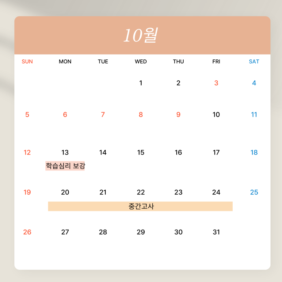 10월 학사일정