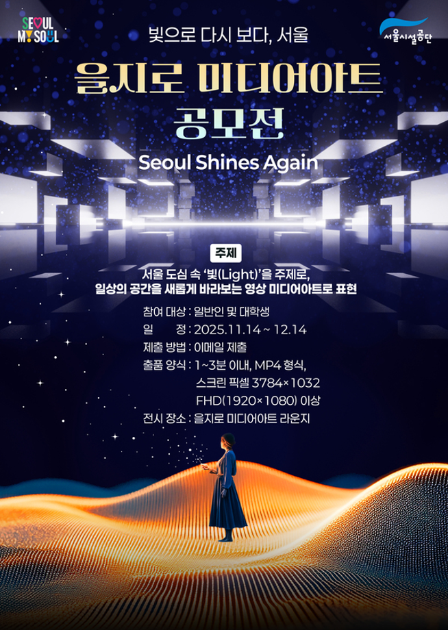 [공모전] [서울시설공단] 을지로4가역 미디어아트 공모전