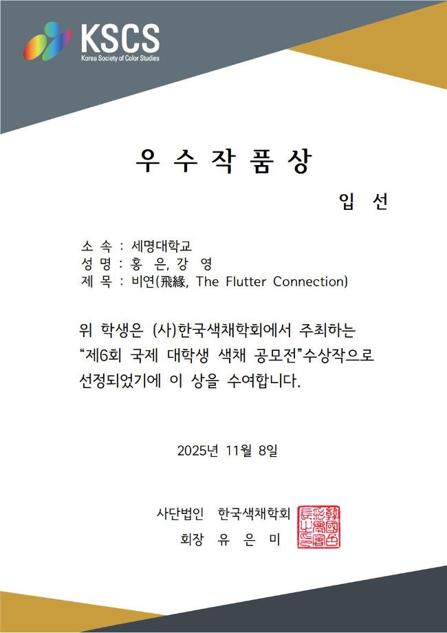 [입선] 제 6회 국제 대학생 색채 공모전