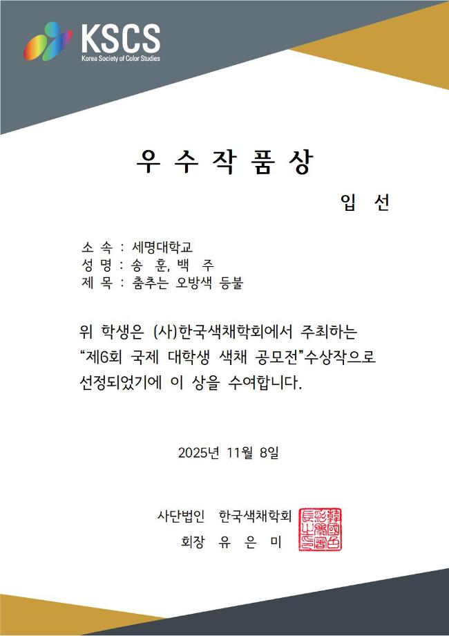 [입선] 제 6회 국제 대학생 색채 공모전
