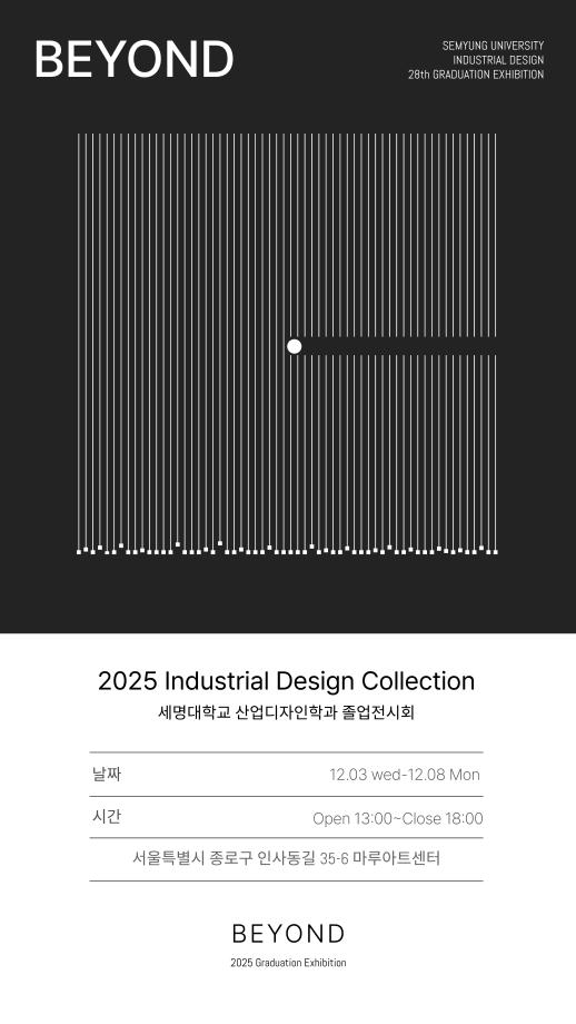 [초대장] 2025 산업디자인학과 졸업전시회 초대장