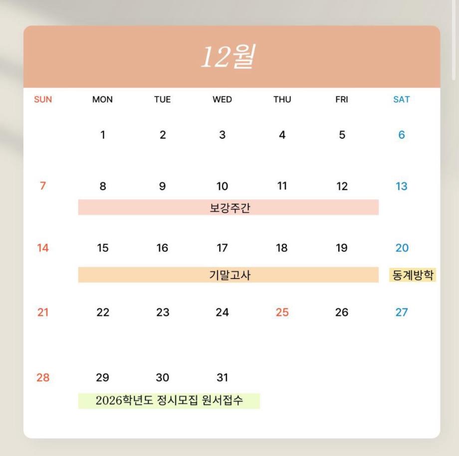 12월 학사일정
