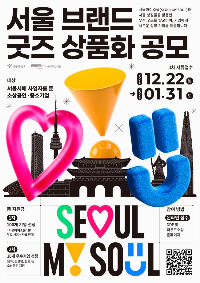 [공모전] [서울디자인재단] 서울브랜드 굿즈 상품화 공모