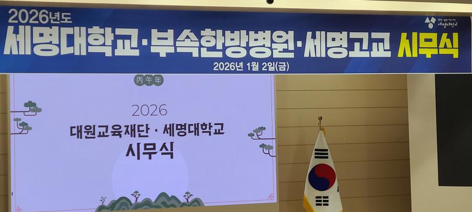 [시무식] 2026년도 세명대학교 시무식