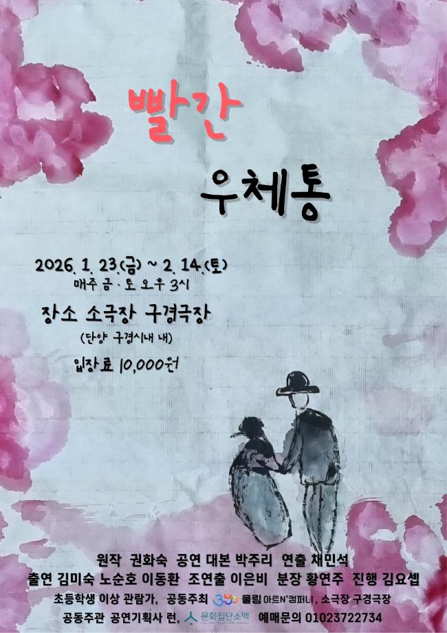 권화숙 교수님 희곡 빨간우체통 공연 안내