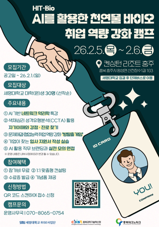 [RISE] AI를 활용한 천연물 바이오 취업 역량 강화 캠프 모집 안내