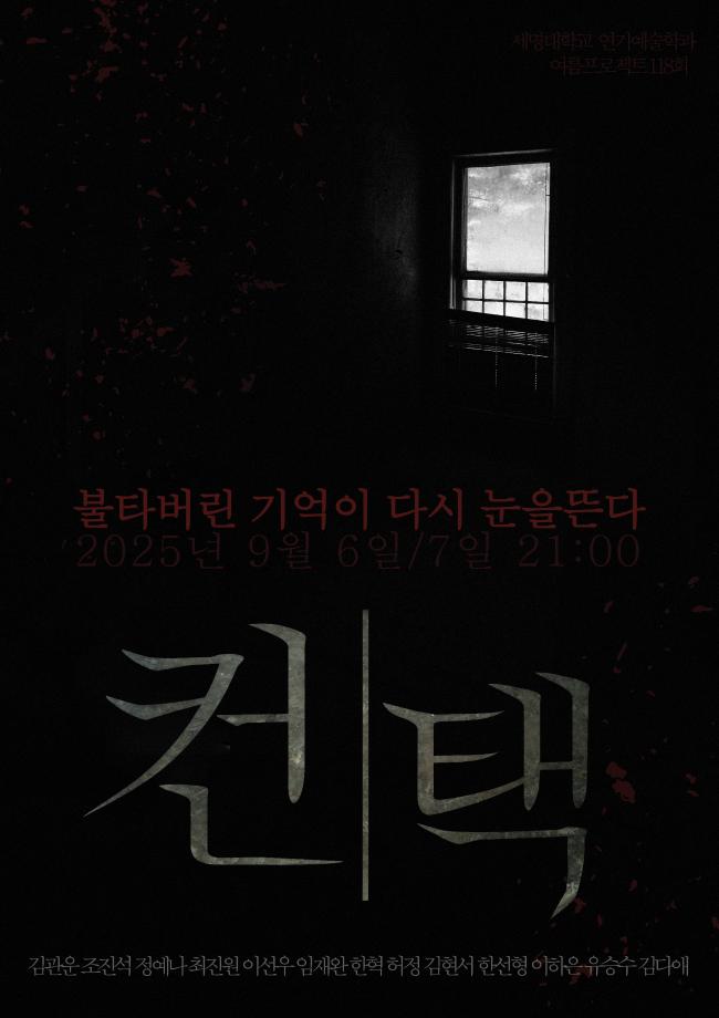 제 118회 연기예술학과 정기공연 하계 프로젝트 <컨택>