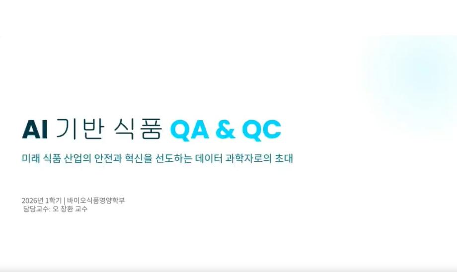 [교과목안내] AI기반식품QAQC