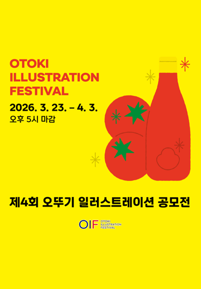 [공모전]  제4회 오뚜기 일러스트레이션 공모전(OIF)