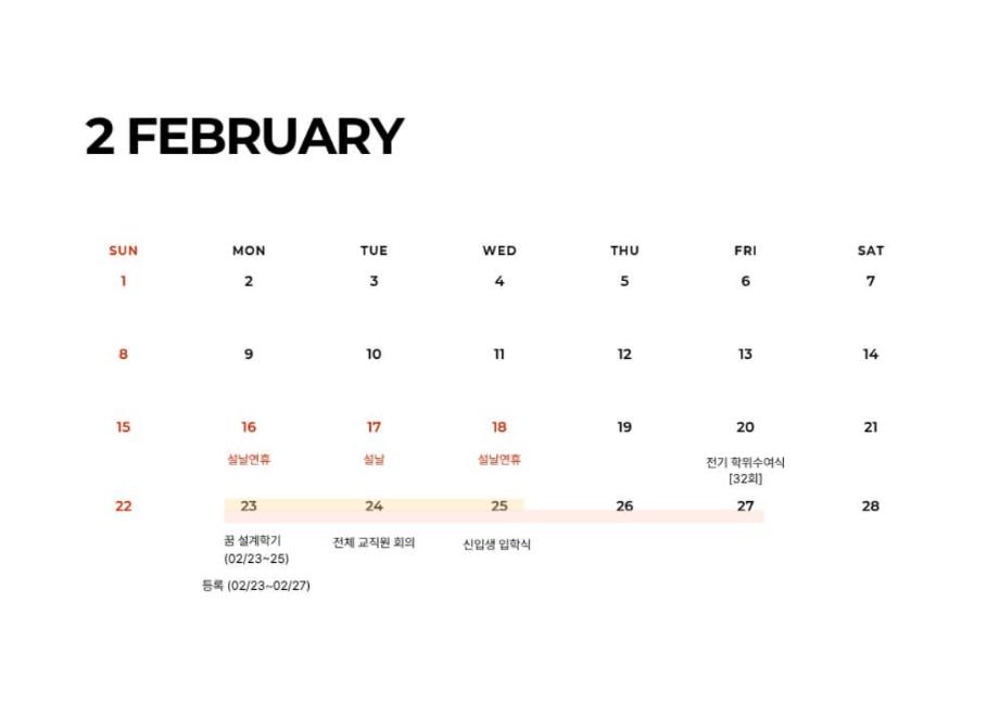 2월 학사일정