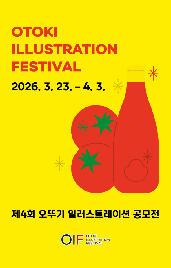 제4회 오뚜기 일러스트레이션 공모전