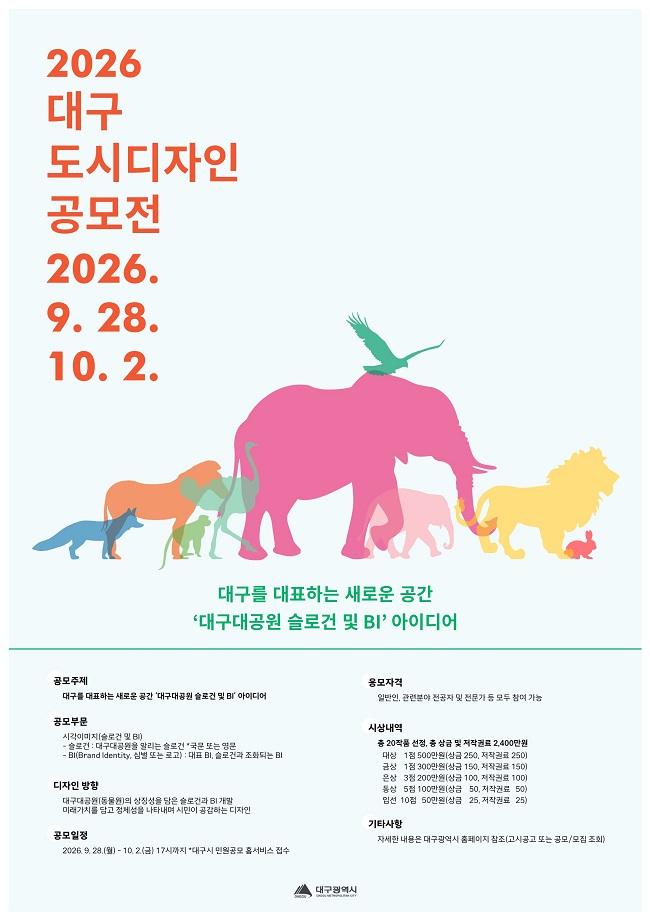 [공모전] 2026 대구 도시디자인