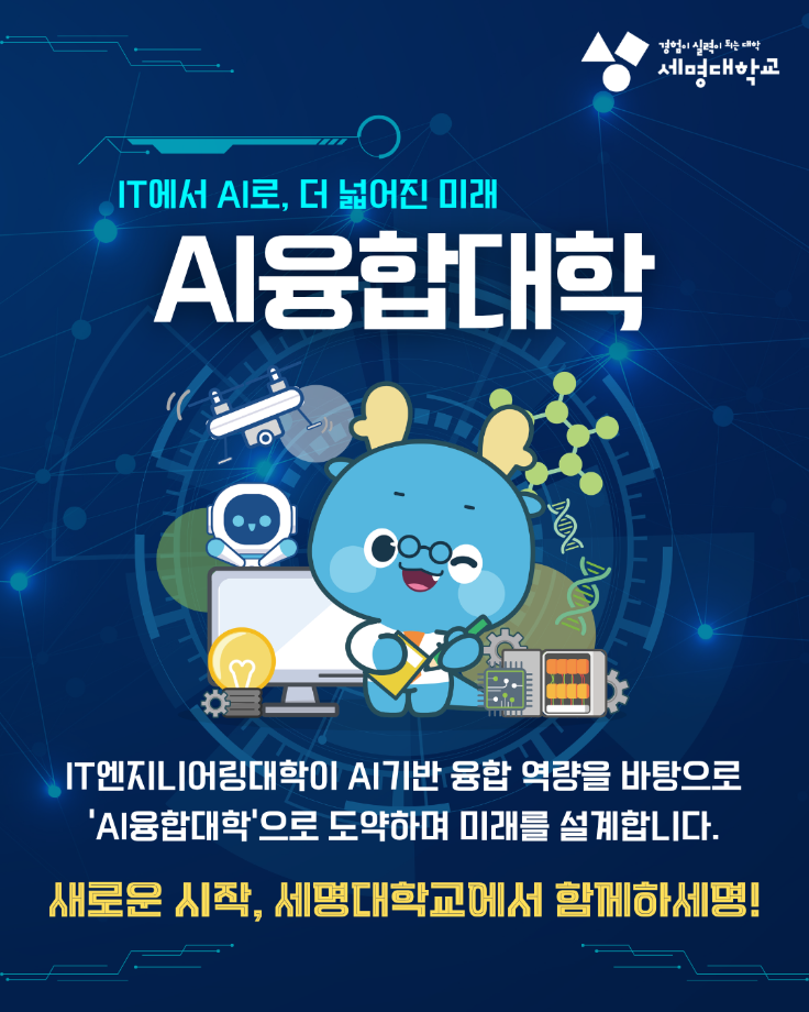 AI융합대학으로 명칭 변경!