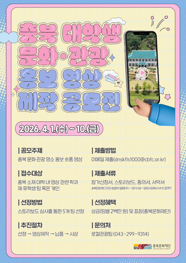 충북 대학생 문화·관광 홍보영상 제작 공모전