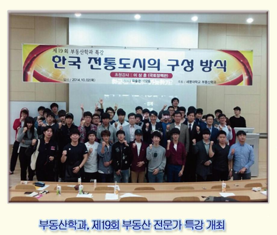 부동산학과,제19회 부동산 전문가 특강 개최