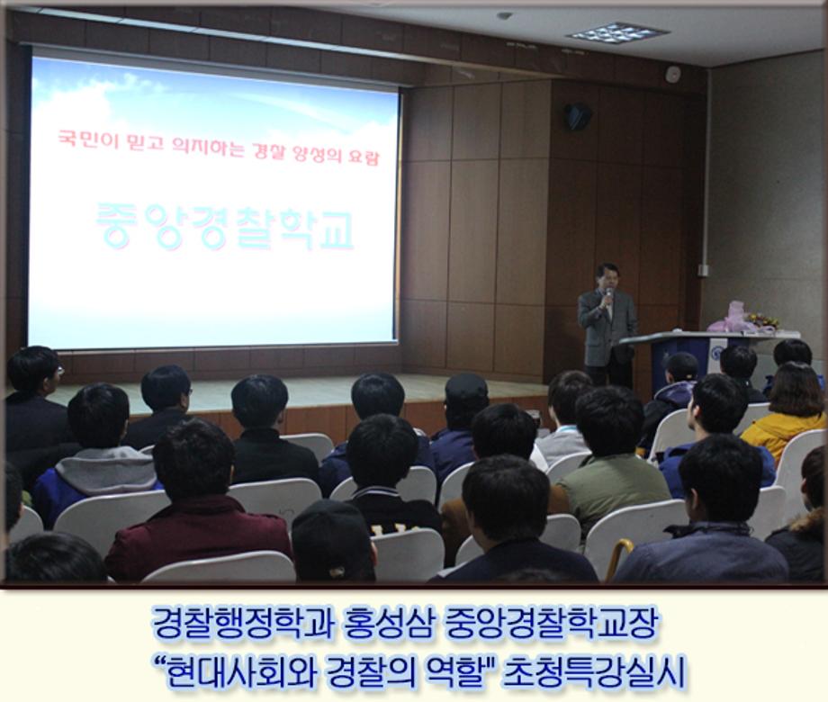 홍성삼중앙경찰학교장 초청특강실시