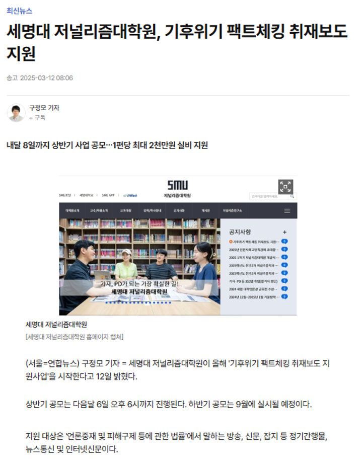 세명대 저널리즘대학원, 2025 상반기 기후위기 팩트체킹 취재보도 지원