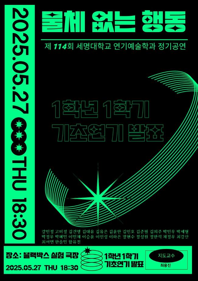 제 114회 연기예술학과 정기공연 1학년 <물체없는 행동> 발표회