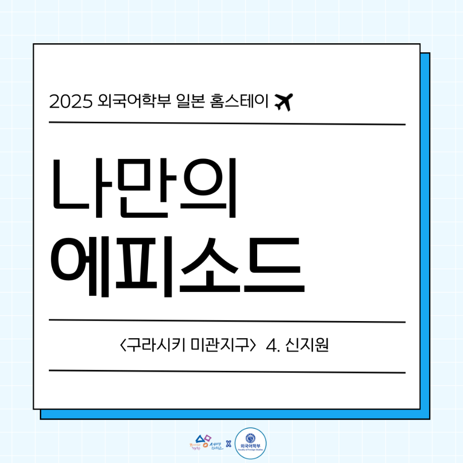 2025 나만의 일본 홈스테이 에피4