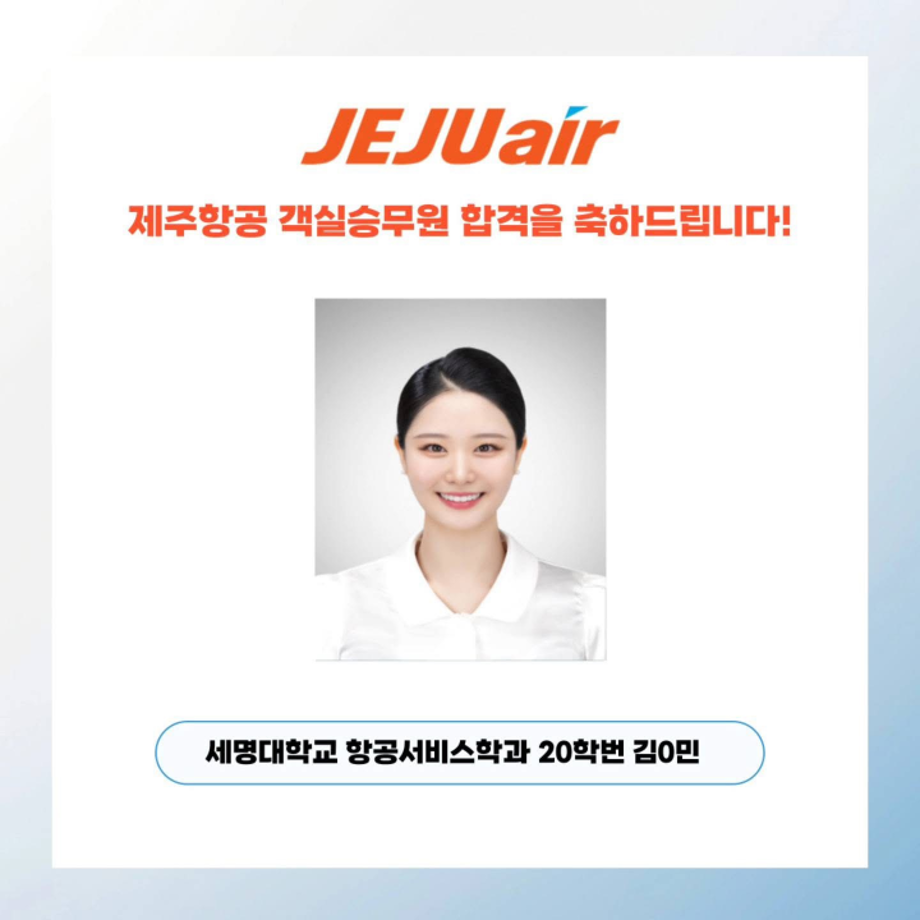 세명대 항공서비스학과, 제주항공 객실승무원 합격!